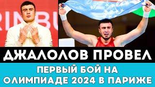 Баходир Джалолов провел Первый бой с двумя нокдаунами на Олимпиаде-2024