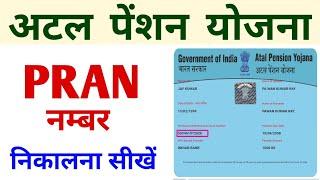 Atal Pension Yojana PRAN Number Kaise Nikale | अटल पेंशन योजना |  APY PRAN Number Kaise Pata Kare