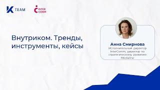 Вебинар «Новый HR и внутриком: курс на гибкость и адаптивность в управлении персоналом»