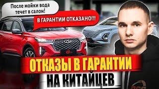 Отказы в гарантии на китайские авто  / Как дилеры дают заднюю