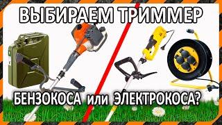 Электрокоса или бензокоса – ручной садовый триммер, какой лучше выбрать?