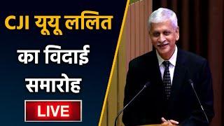 CJI Farewell Function: Justice UU Lalit | Chief Justice of India | Oneindia News