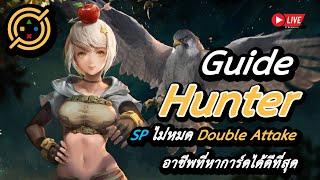 Ragnarok Landverse : Guide Hunter Double Strafe ฮันเตอร์เบิ้ลรัวๆ SP ไม่หมด