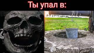 Ты упал в: