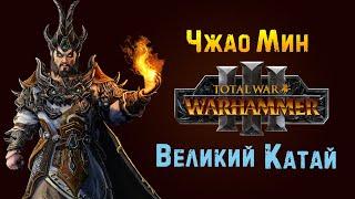 Чжао Мин прохождение Total War Warhammer 3 за Великий Катай