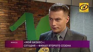 Сегодня зрители ОНТ выберут победителя второго сезона проекта «Мой бизнес»