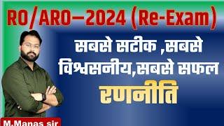 UP RO/ARO-2024 (RE-EXAM) || RO ARO की अंतिम रणनीति | कम समय में  RO ARO कैसे बने || by manas sir ||