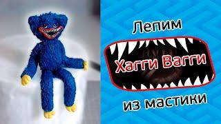 Как слепить Хагги Вагги из мастики / How to make Huggy Wuggy. Figurine of sugar paste