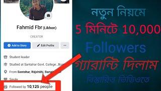 How To Get Unlimited Followers On Facebook | Facebook Auto Followers