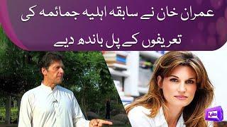 Imran Khan Nay Ex-Wife Jemima Goldsmith Ki Tareefo Kay Pul Bandh Diye