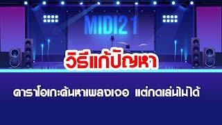 วิธีแก้ปัญหา exterme karaoke ค้นหาชื่อเพลงเจอ แต่กดเล่นไม่ได้