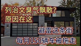 列治文近日臭气飘散！找到原因了；牛！温哥华夫妇死扛房贷 再难都不卖房；避雷温哥华这条街！平均每月150辆车被拖走