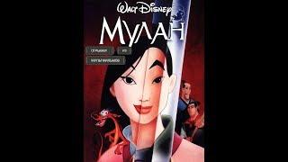 Финальный отрывок, Мулан убивает Шань-Ю (Мулан/Mulan)1998