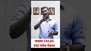 वास्तव Talks | PSI GANESH YELMAR | VASTAV KATTA |INTERVIEW QUESTIONS