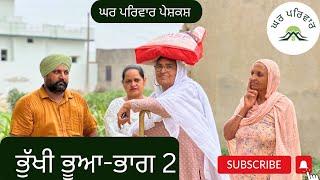 ਭੁੱਖੀ ਭੂਆ-ਭਾਗ 2 | bhukhi bhua | new punjabi movies 2024 | punjabi short videos @GHARPARIVARMANSA