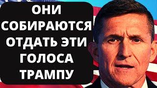 Генерал Флинн: Они собираются отдать эти голоса Трампу! Новости США за неделю.