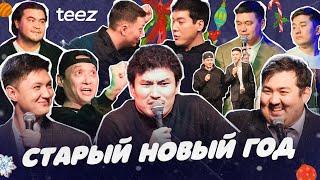 СТАРЫЙ НОВЫЙ ГОД | Almaty Central Stand Up Club