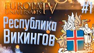  Europa Universalis 4 | Исландия | #1 Республика Викингов
