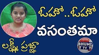 ఓహో.. ఓహో వసంతమా By లక్ష్మీ ప్రజ్ఞా || Bhumi Tv || Lakshmi pragnya || Paate Naa Pranam ||