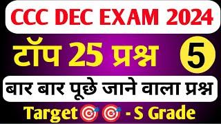 CCC DEC EXAM 2024 | CCC MOST IMP QUESTION | CCC EXAM PREPARATION | CCC OBJECTIVE QUESTION ANSWER