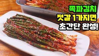 김장 전 '쪽파김치'는 간단하고 맛있게~ 따라하면 무조건 성공하는 황금레시피