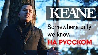 Keane - Somewhere only we know (russian version)