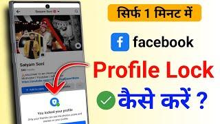 Facebook Profile Lock Kaise Kare | How to Lock Facebook Profile | Facebook Profile Lock System 2024