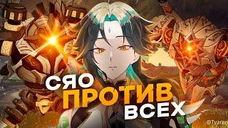 СОЛО СЯО ПРОТИВ ВСЕХ БОССОВ! | Genshin Impact