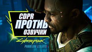 Скандал с озвучкой Phantom Liberty | Cyberpunk 2077 и CDPR против Нейросетей