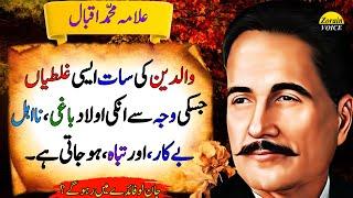 7 Parenting Mistakes That Make Kids Rebellious and Unproductive | Deep quotes | Allama Iqbal Quotes