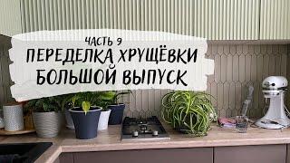 БЮДЖЕТНЫЙ ремонт в убитой хрущевке  БОЛЬШОЙ выпуск  ОБОИ и ДВЕРИ