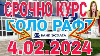 УРА КУРС ВОЛО РАФТ  4.02.2024 Курс валют в Таджикистане на сегодня, курс долара #топ. #тожикистан