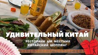 ШОППИНГ В БЭЙДАЙХЭ, МЕСТНЫЕ КАФЕ, КИТАЙСКИЕ ПЕЛЬМЕНИ