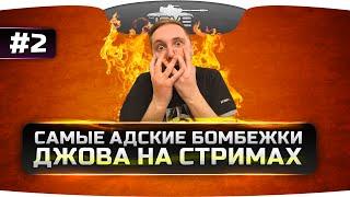 Самые Адские Бомбежки Джова На Стримах! #2.