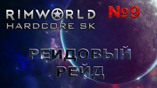 RIMWORLD Hardcore SK#9s3 Давят числом