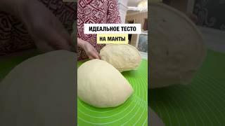 Идеальное тесто на манты и пельмени Подпишись на @bella.sabroso и будет тебе счастье 