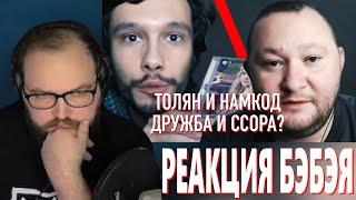 Бэбэй смотрит : Толян и Намкод. Ссора лучших друзей? -  Андерграунд