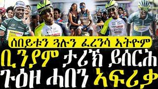 Dasna Tv | (መደብ ስፖርት) - ቢንያም ታሪኽ ይሰርሕ | ሰበይቱን ጓሉን ፈረንሳ ኣትዮም - 20/07/2024