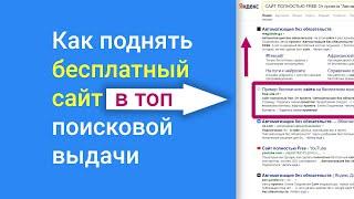 Как поднять бесплатный сайт в ТОП поисковой выдачи Яндекса и Гугла? SEO  для Гугл Сайта