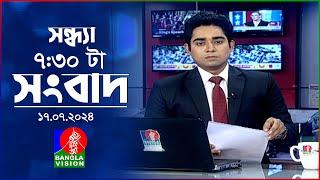 সন্ধ্যা ৭:৩০টার বাংলাভিশন সংবাদ | ১৭ জুলাই ২০২৪ | BanglaVision 7:30 PM News Bulletin | 17 July 2024