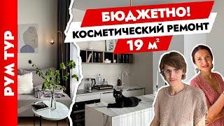 КРАСИВО не значит дорого️ Удобная студия 19 м2. Дизайн интерьера.  Рум тур.