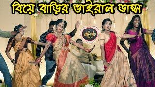 বিয়ে বাড়ির অস্থির ড্যান্স -  Viral Wedding Dance Video |  Wedding - palki tv 24 / পালকি টিভি