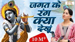 Jagat Ke Rang Kya Dekhu Tera Jaya Kishori | Krishna Bhajan | Jaya Kishori Ji Bhajan | शुभ TV