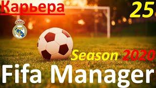 Fifa Manager. Season 2020. Карьера за Реал Мадрид. Игра с клубом Реал Вальядолид. Кто кого?