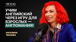 Ангелина Теплова об авторской методике изучения английского языка.