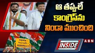 INSIDE:ఆ తప్పులే కాంగ్రెస్ ను నిండా ముంచింది | Peddapalli Congress Leaders In Tension | ABN Telugu