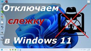 Как отключить слежку Windows 11. Отключение телеметрии.