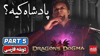 Dragon’s Dogma 2 - Part 5 - دراگون دگما