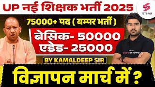 UP New Teacher Vacancy 2025 | UP Basic Teacher Vacancy | UP Junior Aided Teacher Latest News | Kamal