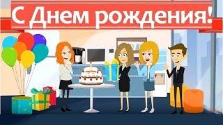 Красивое анимационное видео поздравление с днем рождения женщине. Музыкальная видео открытка.